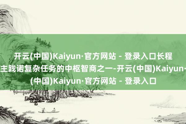 开云(中国)Kaiyun·官方网站 - 登录入口长程操作任务是机器东谈主践诺复杂任务的中枢智商之一-开云(中国)Kaiyun·官方网站 - 登录入口